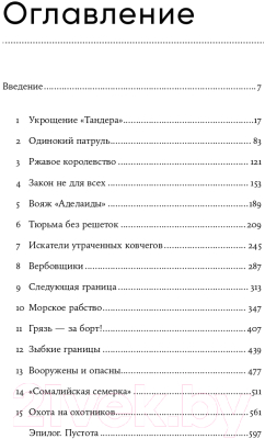 Книга Альпина Океан вне закона. Работорговля, пиратство и контрабанда (Урбина И.)