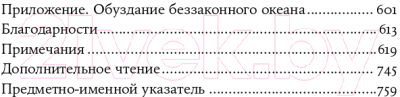 Книга Альпина Океан вне закона. Работорговля, пиратство и контрабанда (Урбина И.)