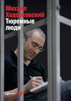 Книга Альпина Тюремные люди (Ходорковский М.)