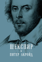 

Книга Альпина, Шекспир. Биография