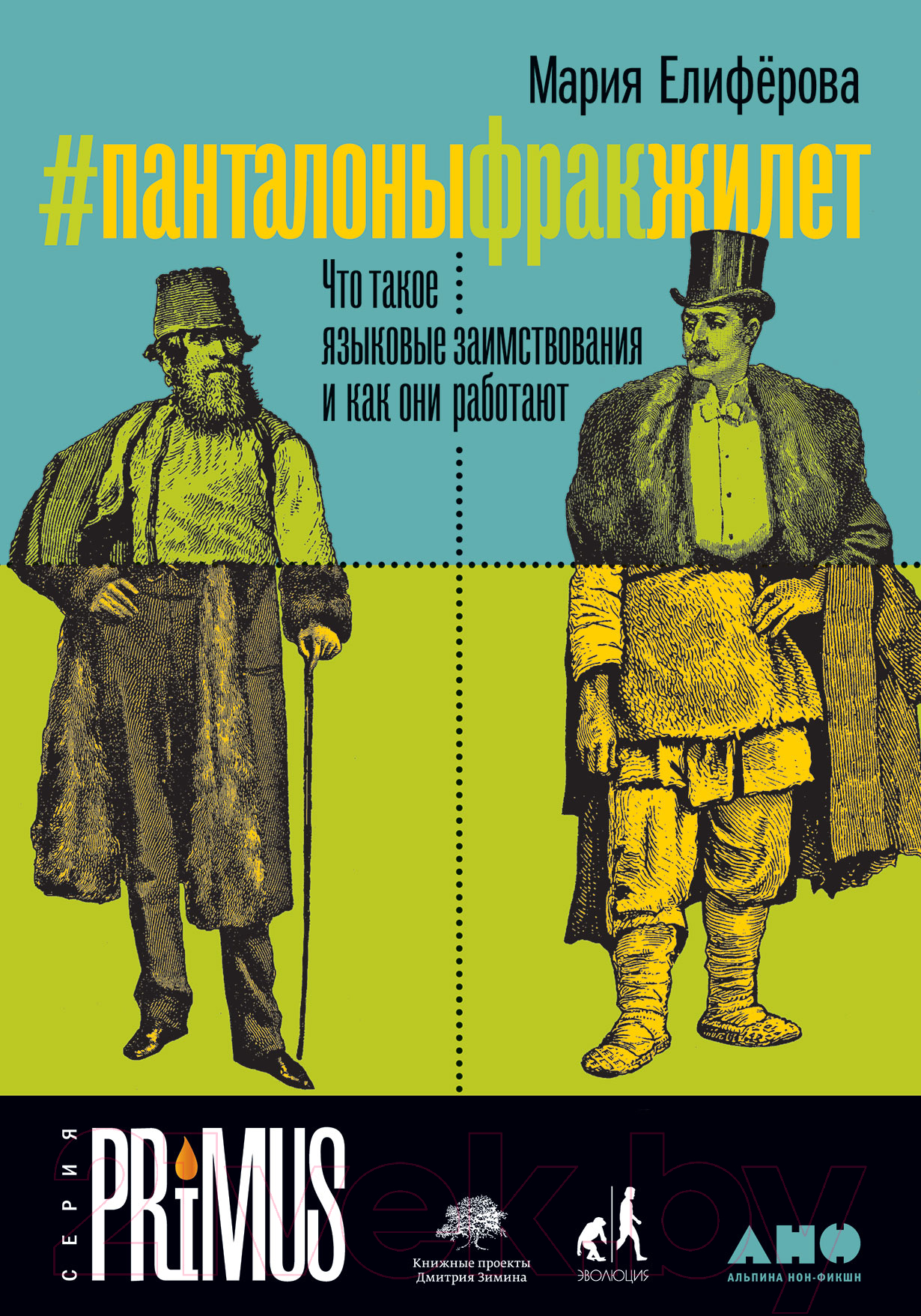 Нехудожественная книга Альпина #Панталоныфракжилет. Что такое языковые заимствования (Елиферова М.)