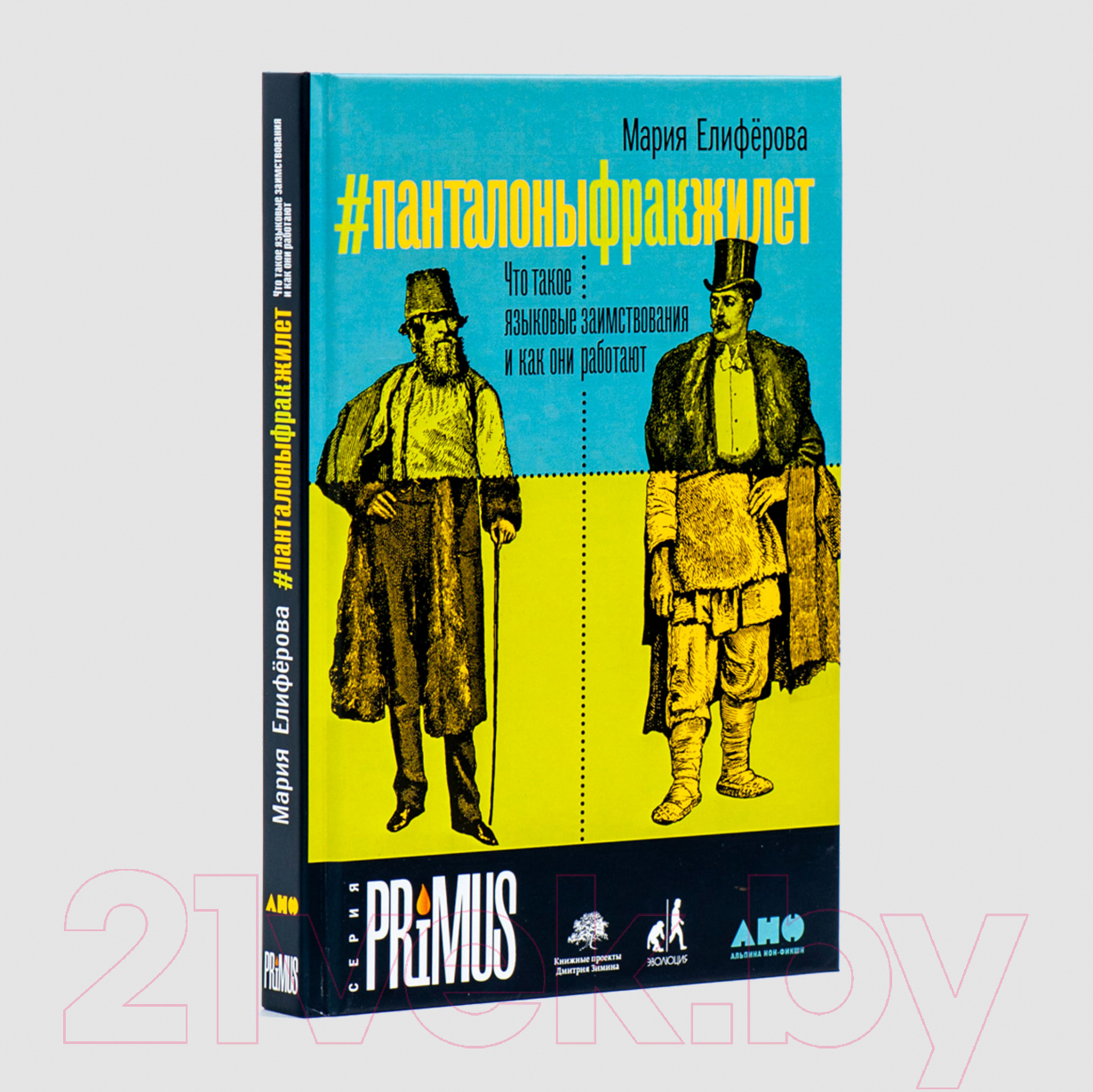 Нехудожественная книга Альпина #Панталоныфракжилет. Что такое языковые заимствования (Елиферова М.) — фото 2