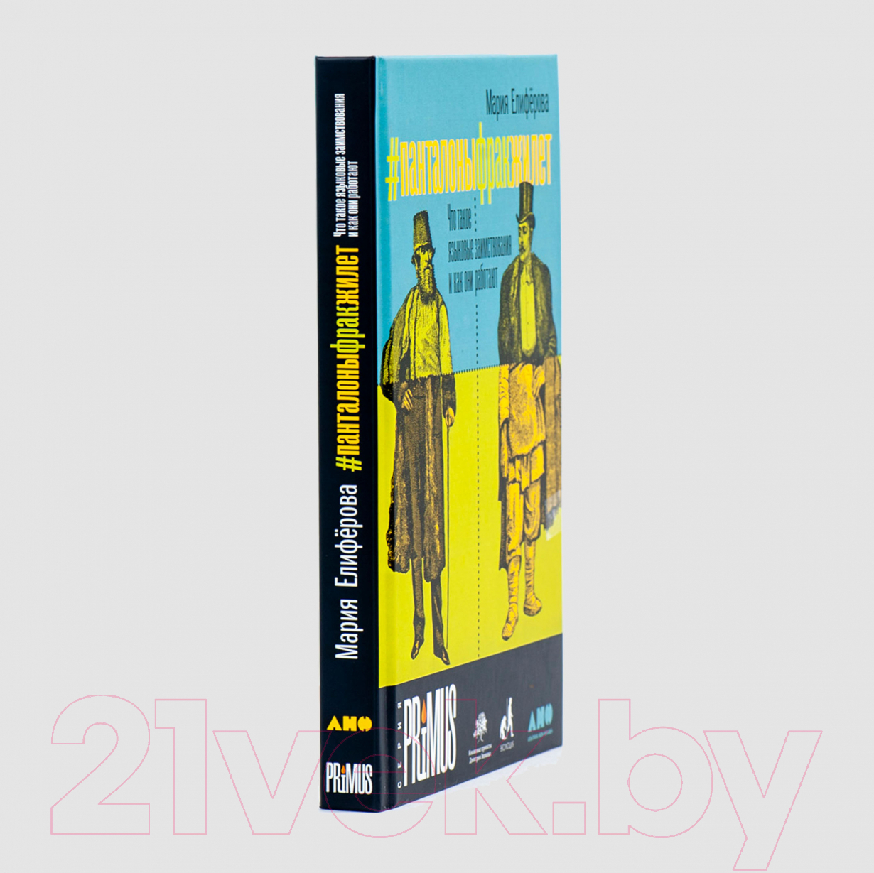 Нехудожественная книга Альпина #Панталоныфракжилет. Что такое языковые заимствования (Елиферова М.) — фото 3