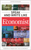 Книга Альпина Speak and Write like the Economist (Кузнецов С.) - 