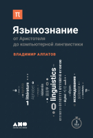 

Книга Альпина, Языкознание. От Аристотеля до компьютерной лингвистики