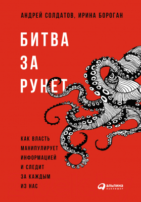 Книга Альпина Битва за Рунет. Как власть манипулирует информацией (Солдатов А.)