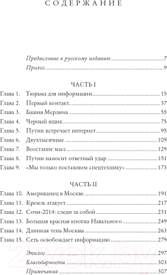 Книга Альпина Битва за Рунет. Как власть манипулирует информацией (Солдатов А.)