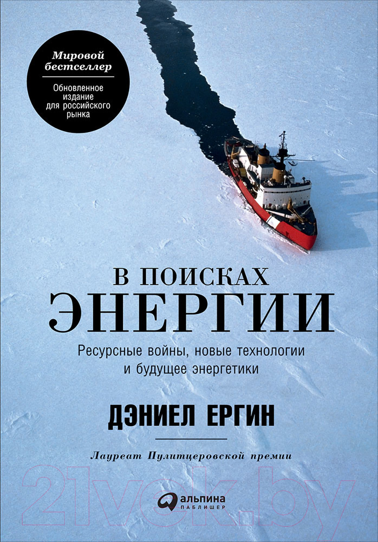 Нехудожественная книга Альпина В поисках энергии. Ресурсные войны, новые технологии (Ергин Д.)