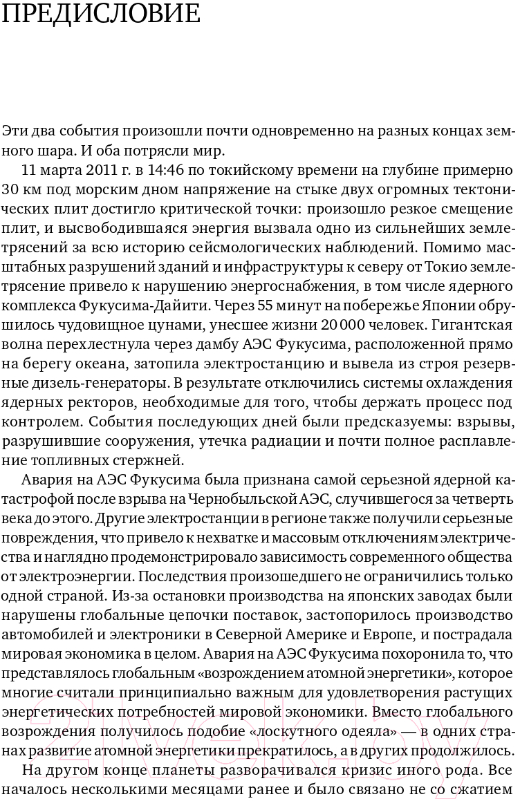 Нехудожественная книга Альпина В поисках энергии. Ресурсные войны, новые технологии (Ергин Д.) — фото 4