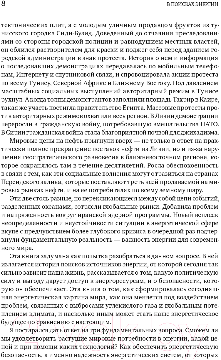 Нехудожественная книга Альпина В поисках энергии. Ресурсные войны, новые технологии (Ергин Д.) — фото 5