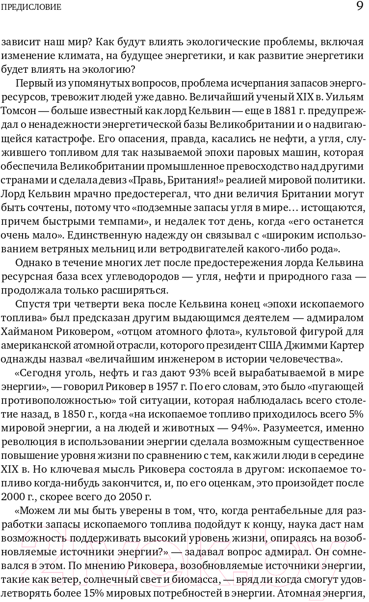 Нехудожественная книга Альпина В поисках энергии. Ресурсные войны, новые технологии (Ергин Д.) — фото 6