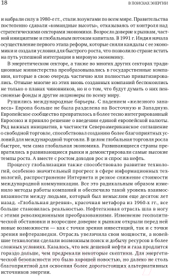 Книга Альпина В поисках энергии. Ресурсные войны, новые технологии (Ергин Д.)