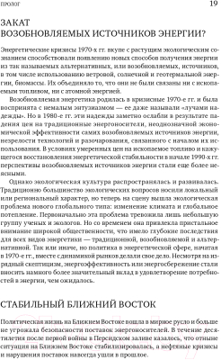 Книга Альпина В поисках энергии. Ресурсные войны, новые технологии (Ергин Д.)