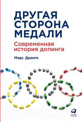 Книга Альпина Другая сторона медали. Современная история допинга (Дранге М.)