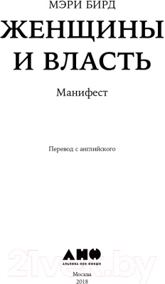 Книга Альпина Женщины и Власть. Манифест (Бирд М.)