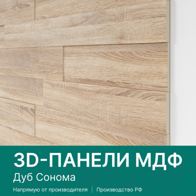Комплект панелей МДФ STELLA МДФ Дуб Сонома 3D (1.13 кв.м)