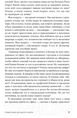 Книга Альпина Невыносимый мусор. Записки военкора мусорной войны (Титова А.)