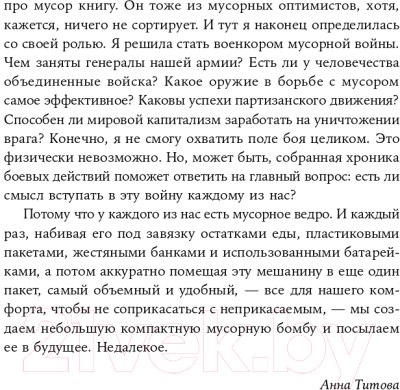 Книга Альпина Невыносимый мусор. Записки военкора мусорной войны (Титова А.)