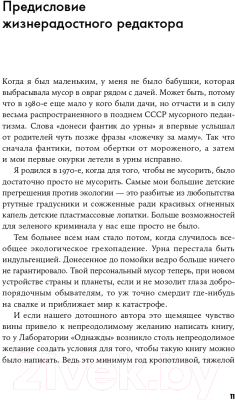 Книга Альпина Невыносимый мусор. Записки военкора мусорной войны (Титова А.)