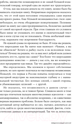 Книга Альпина Невыносимый мусор. Записки военкора мусорной войны (Титова А.)