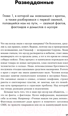 Книга Альпина Невыносимый мусор. Записки военкора мусорной войны (Титова А.)