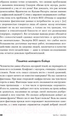 Книга Альпина Невыносимый мусор. Записки военкора мусорной войны (Титова А.)