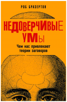 

Книга Альпина, Недоверчивые умы. Чем нас привлекают теории заговоров