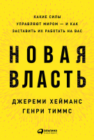 

Книга Альпина, Новая власть. Какие силы управляют миром