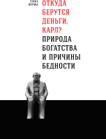 

Книга, Откуда берутся деньги, Карл