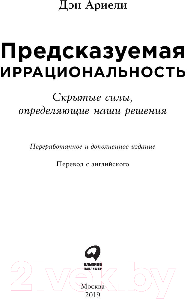 Нехудожественная книга Альпина Предсказуемая иррациональность. Скрытые силы (Ариели Д.) — фото 4