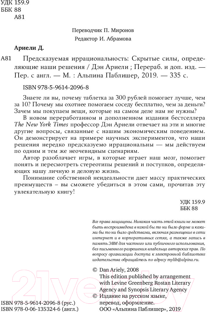 Нехудожественная книга Альпина Предсказуемая иррациональность. Скрытые силы (Ариели Д.) — фото 5