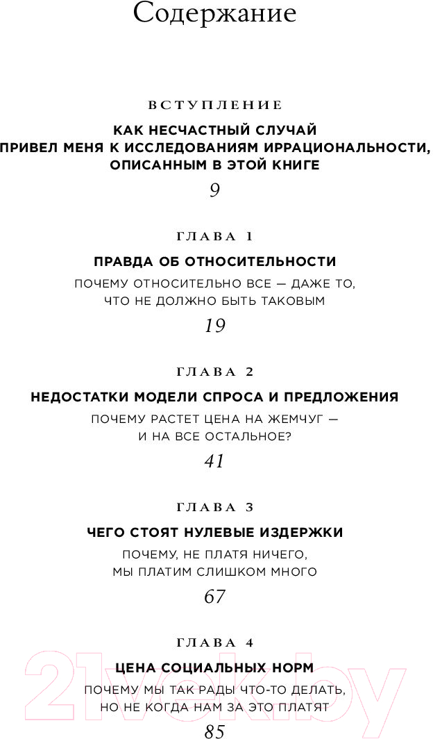 Нехудожественная книга Альпина Предсказуемая иррациональность. Скрытые силы (Ариели Д.) — фото 6