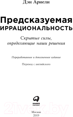 Книга Альпина Предсказуемая иррациональность. Скрытые силы (Ариели Д.)