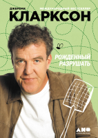 

Книга Альпина, Рожденный разрушать