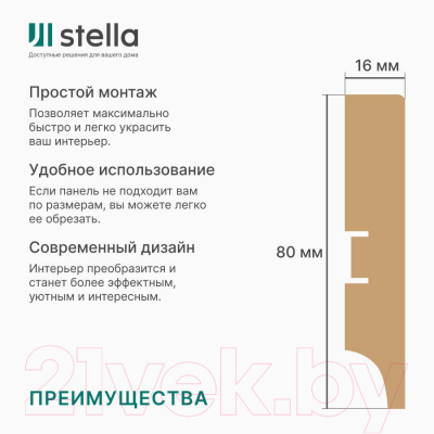 Плинтус STELLA МДФ 80А (2000x80x16, белый)