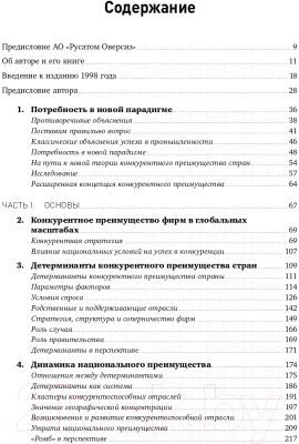 Книга Альпина Международная конкуренция. Конкурентные преимущества стран (Портер М.)