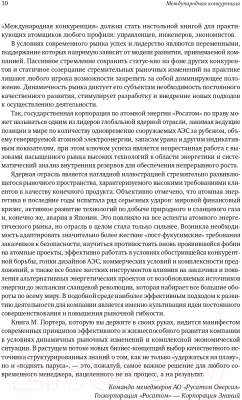 Книга Альпина Международная конкуренция. Конкурентные преимущества стран (Портер М.)