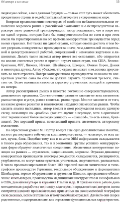 Книга Альпина Международная конкуренция. Конкурентные преимущества стран (Портер М.)