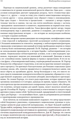 Книга Альпина Международная конкуренция. Конкурентные преимущества стран (Портер М.)