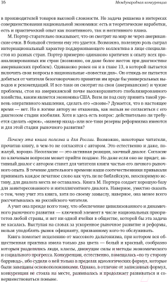 Книга Альпина Международная конкуренция. Конкурентные преимущества стран (Портер М.)