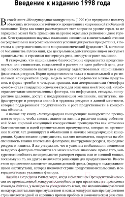 Книга Альпина Международная конкуренция. Конкурентные преимущества стран (Портер М.)