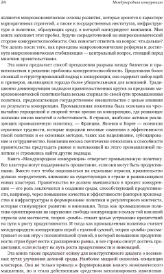 Книга Альпина Международная конкуренция. Конкурентные преимущества стран (Портер М.)