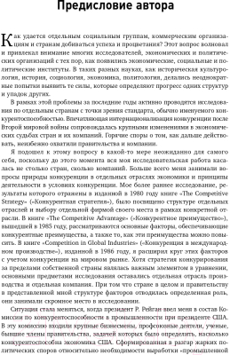 Книга Альпина Международная конкуренция. Конкурентные преимущества стран (Портер М.)