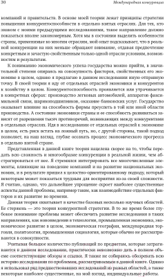 Книга Альпина Международная конкуренция. Конкурентные преимущества стран (Портер М.)