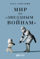 

Книга Альпина, Мир по Звездным войнам