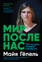 

Книга, Мир после нас. Как не дать планете погибнуть