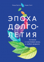 

Книга Альпина, Эпоха долголетия. Активная и счастливая жизнь