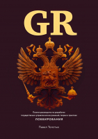 

Книга Альпина, GR. Полное руководство по разработке гос.-управленческих решений