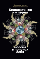 

Книга Альпина, Бесконечная империя. Россия в поисках себя