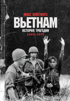 

Книга Альпина, Вьетнам. История трагедии. 1945-1975г.